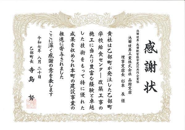 乙部町長より感謝状
