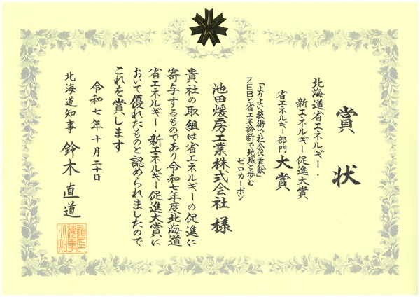 北海道知事より表彰状