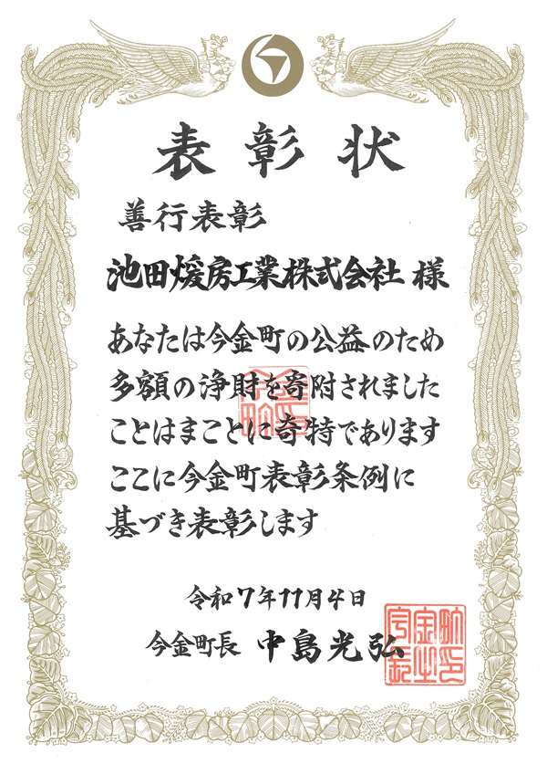 今金町長より表彰状